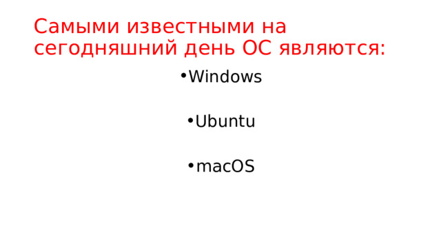 Самыми известными на сегодняшний день ОС являются: Windows Ubuntu macOS 
