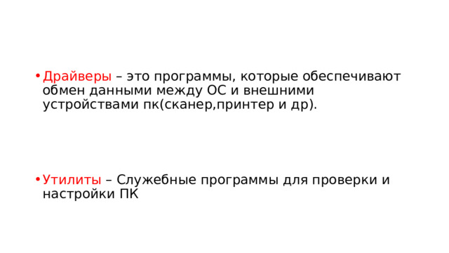 Драйверы – это программы, которые обеспечивают обмен данными между ОС и внешними устройствами пк(сканер,принтер и др). Утилиты – Служебные программы для проверки и настройки ПК 