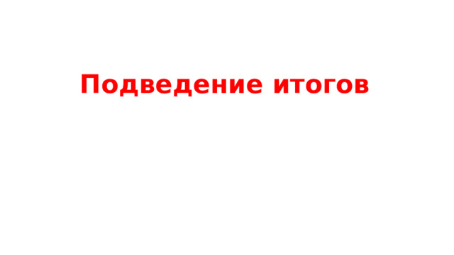 Подведение итогов 