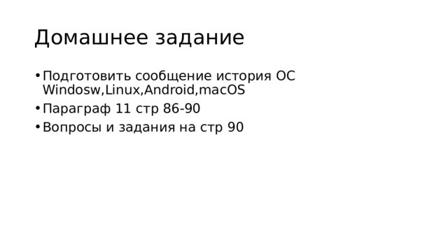 Домашнее задание Подготовить сообщение история ОС Windosw,Linux,Android,macOS Параграф 11 стр 86-90 Вопросы и задания на стр 90 