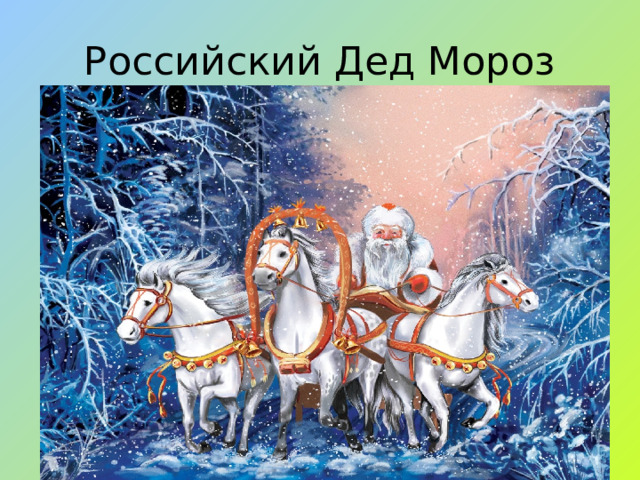 Российский Дед Мороз 