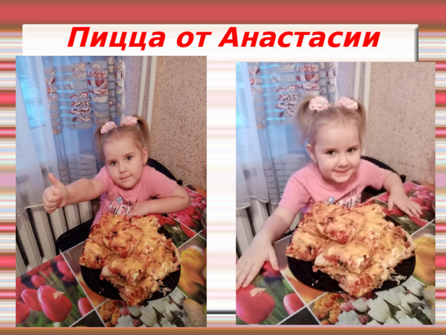 Пицца от Анастасии  