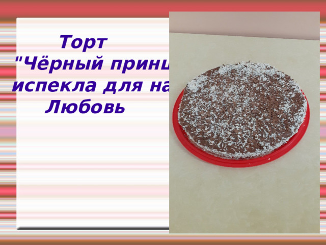      Торт  