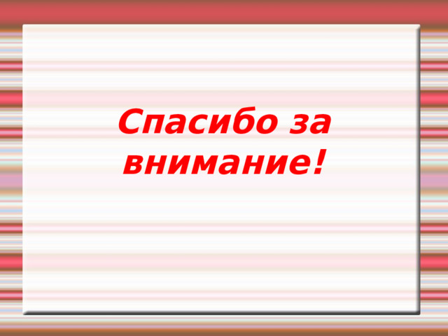 Спасибо за внимание!  