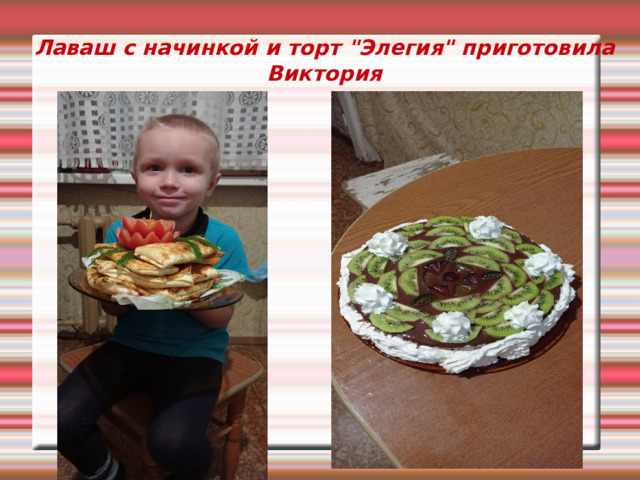 Лаваш с начинкой и торт 