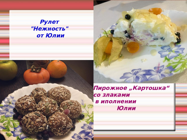 Рулет  