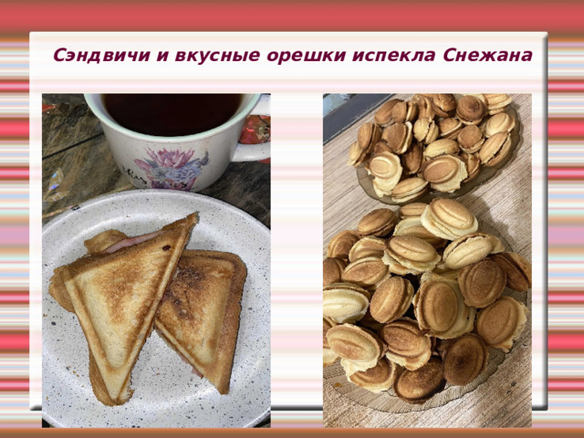 Сэндвичи и вкусные орешки испекла Снежана  