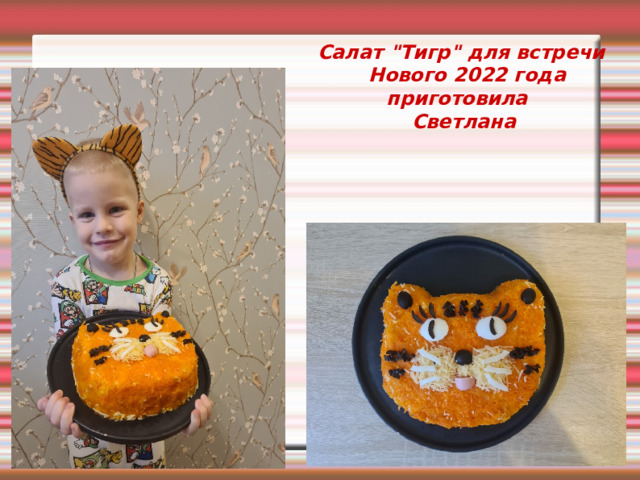  Салат 