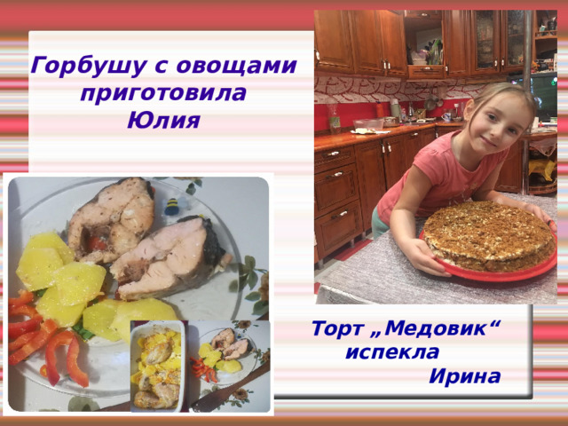 Горбушу с овощами  приготовила  Юлия Торт „Медовик“  испекла  Ирина  