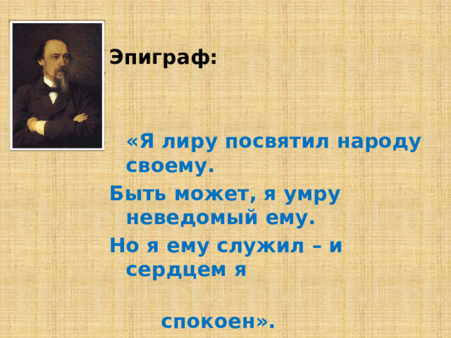 Я лиру посвятил народу своему. Я лиру посвятил народу своему чьи слова. Я лиру посвятил народу.