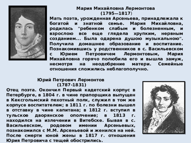 Мария Михайловна Лермонтова (1795—1817 ) Мать поэта, урожденная Арсеньева, принадлежала к богатой и знатной семье. Мария Михайловна, родилась 