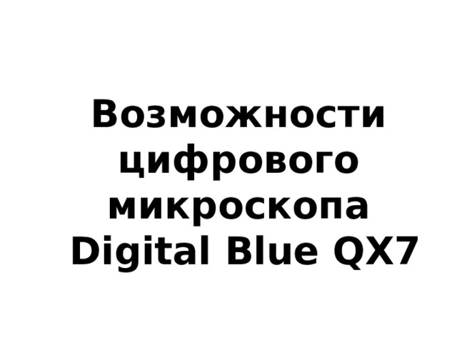 Возможности цифрового микроскопа  Digital Blue QX7 