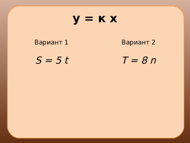 у = к х Вариант 1 S = 5 t Вариант 2 T = 8 n 