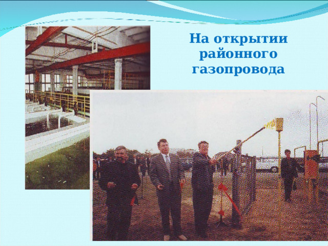 На открытии районного газопровода 