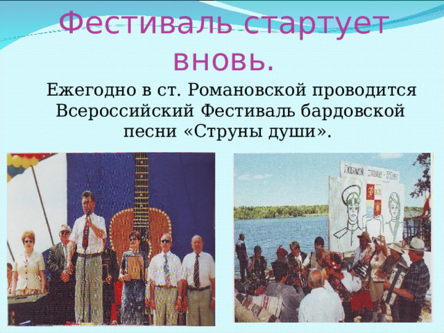 Фестиваль стартует вновь.  Ежегодно в ст. Романовской проводится Всероссийский Фестиваль бардовской песни «Струны души». 