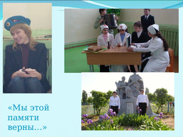 «Мы этой памяти верны…» 