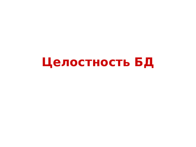 Целостность БД 