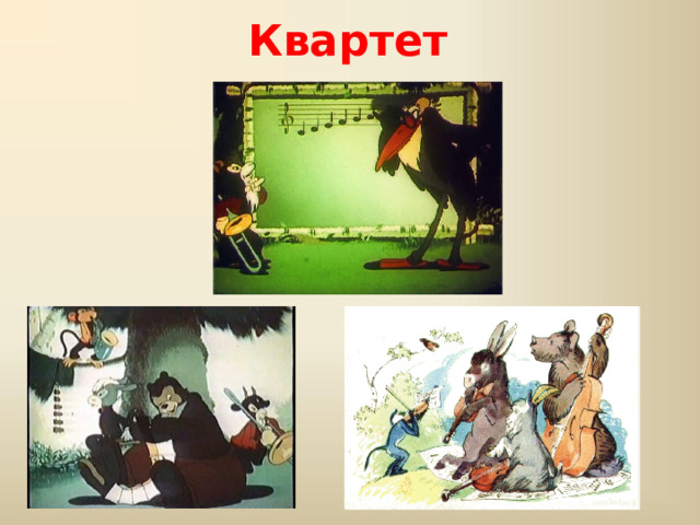 Квартет 