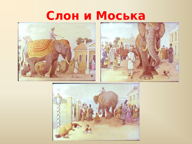 Слон и Моська 