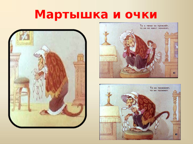 Мартышка и очки  
