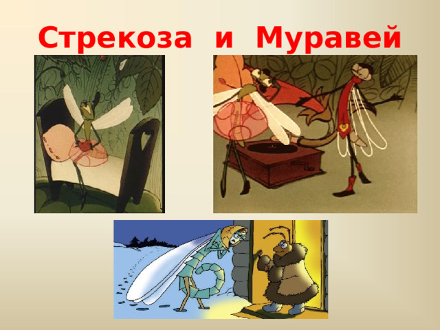 Стрекоза и Муравей 