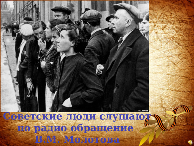 Советские люди слушают по радио обращение В.М. Молотова 