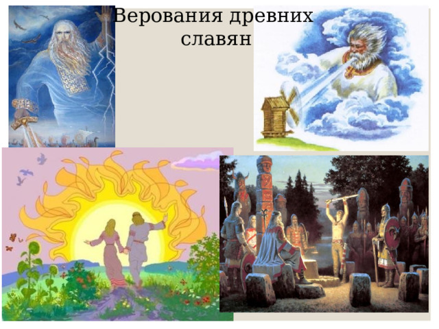Верования древних  славян 