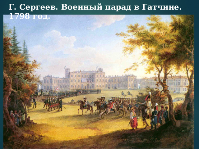 Г. Сергеев. Военный парад в Гатчине. 1798 год.   