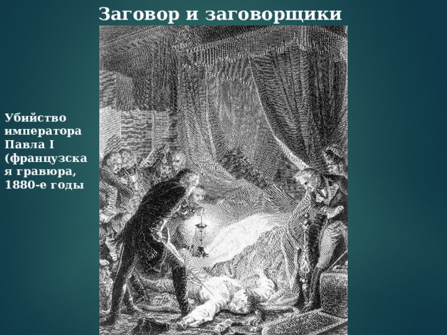 Заговор и заговорщики Убийство императора Павла I (французская гравюра, 1880-е годы 