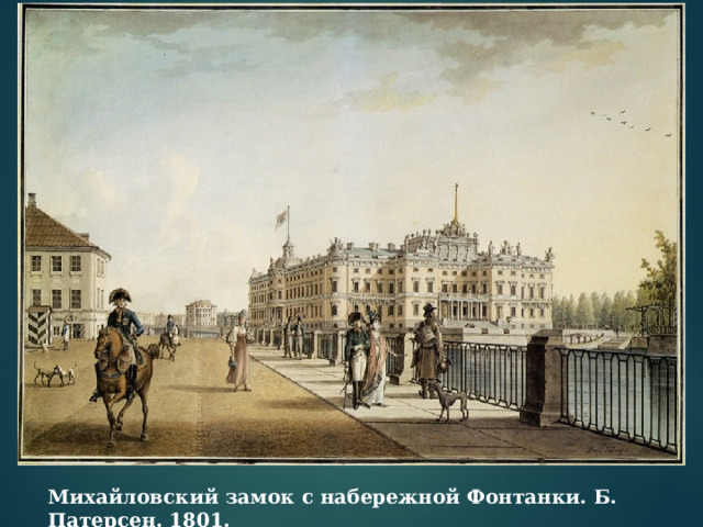 Михайловский замок с набережной Фонтанки. Б. Патерсен. 1801. 