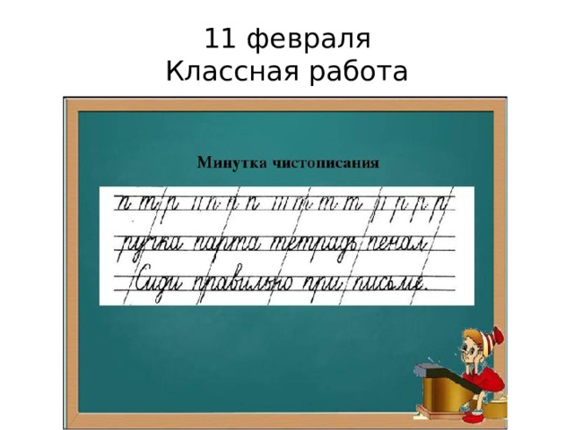 11 февраля  Классная работа 