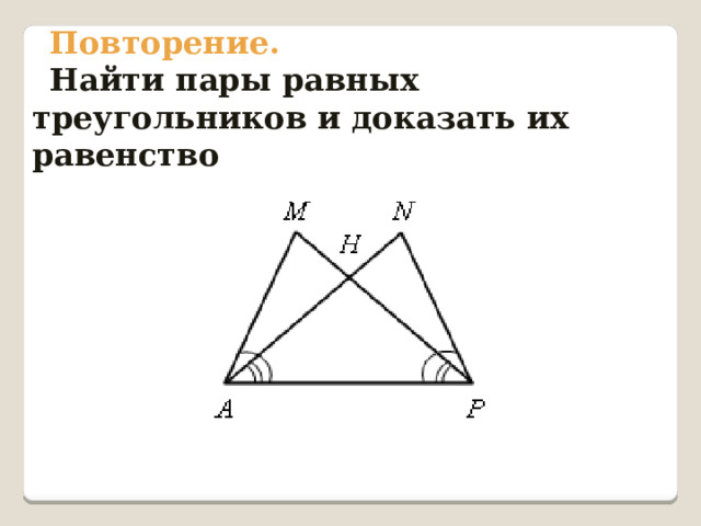 Повторение. Найти пары равных треугольников и доказать их равенство  