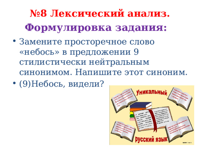 Предложения с синонимами 9 класс. Лексический разбор предложения. Презентация по русскому языку с заданиями 8 класс.