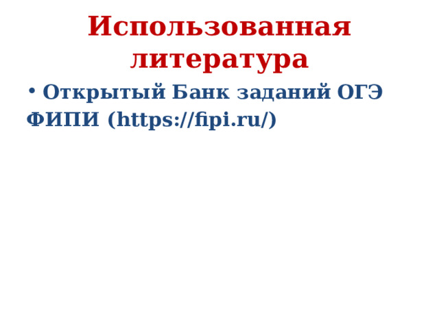 Использованная литература Открытый Банк заданий ОГЭ ФИПИ (https://fipi.ru/) 