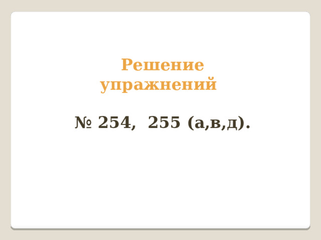 Решение упражнений  № 254, 255 (а,в,д). 