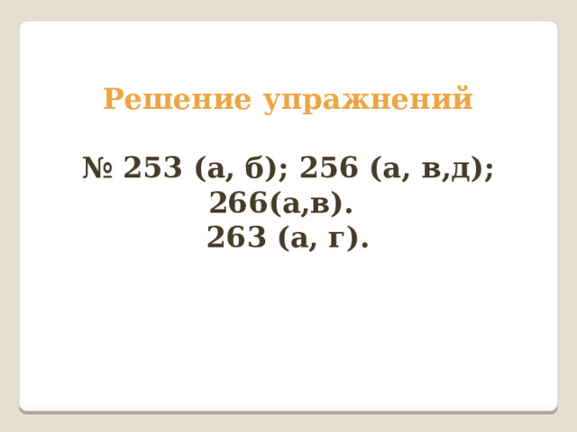 Решение упражнений  № 253 (а, б); 256 (а, в,д); 266(а,в). 263 (а, г). 