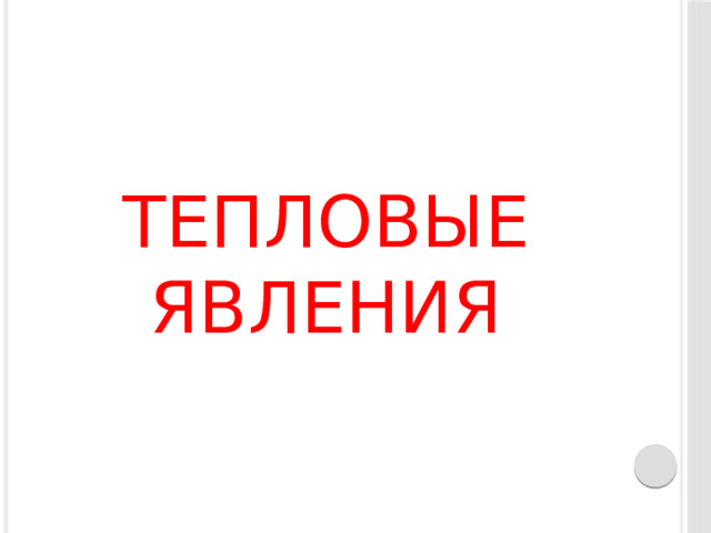 Ученик при измерении силы тока в елочной гирлянде по ошибке включил вольтметр вместо амперметра