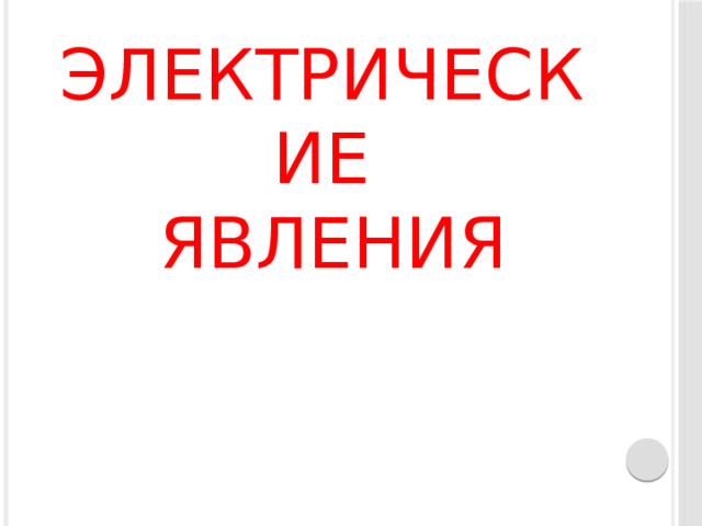Электрические  явления 