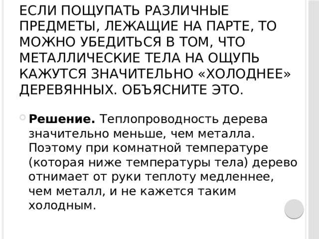 Металл на ощупь кажется холодным. Почему металл на ощупь кажется холодным