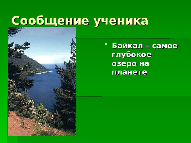Сообщение ученика Байкал – самое глубокое  озеро на планете 