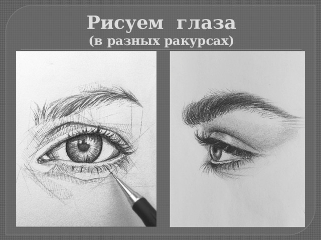 Рисуем глаза  (в разных ракурсах) 