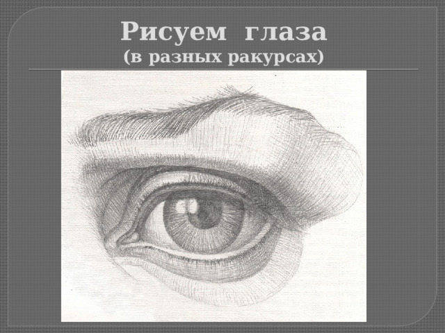 Рисуем глаза  (в разных ракурсах) 