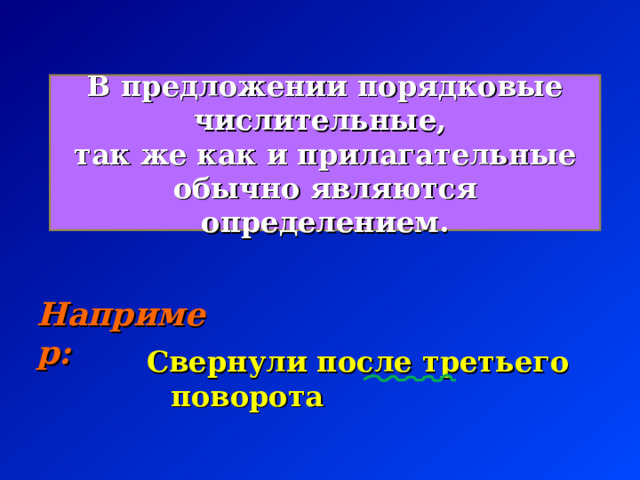 В предложении порядковые числительные, так же как и прилагательные обычно являются определением. Например: Свернули после третьего поворота  