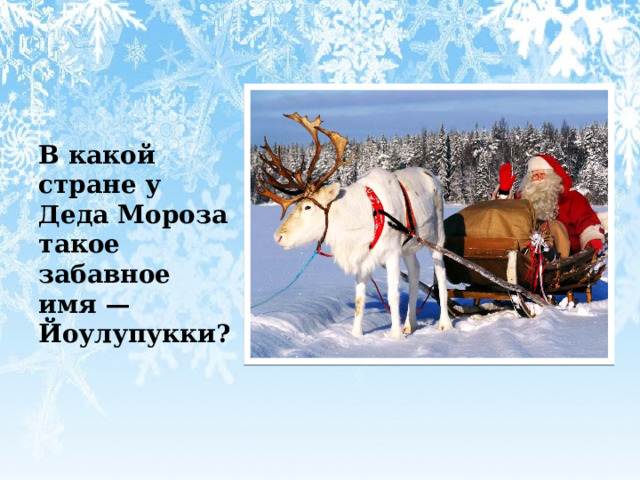  В какой стране у Деда Мороза такое забавное имя — Йоулупукки? 