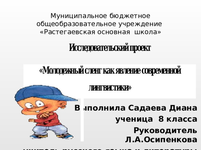 Сленг как явление в современной лингвистике проект 10 класс