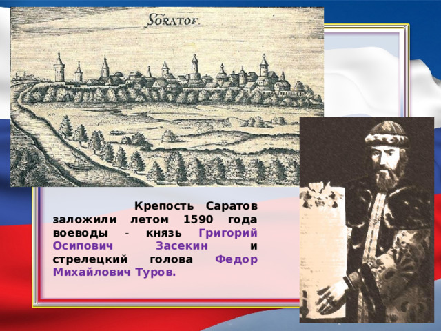 Конец основания. Саратов в 1590 году. Крепость Саратов 1590 год. Саратов в 1590 году князем Григорием Засекиным. Первая крепость Саратова.