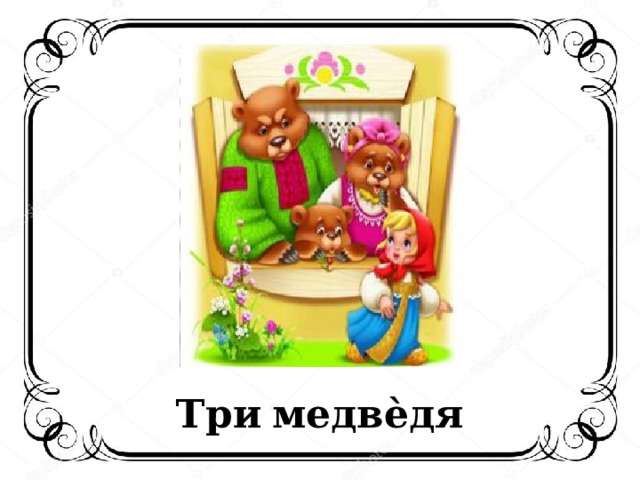 Три  медвѐдя 