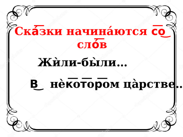 Скá͞зки начинáются с͞о͜ слó͞в Жѝли-бы̀ли… В͜ нѐк͞от͞ор͞ом ца̀рстве… 