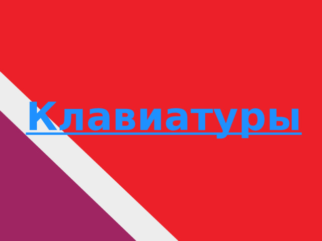 Клавиатуры 