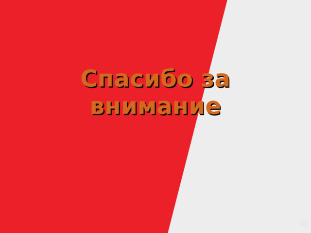 Спасибо за внимание 